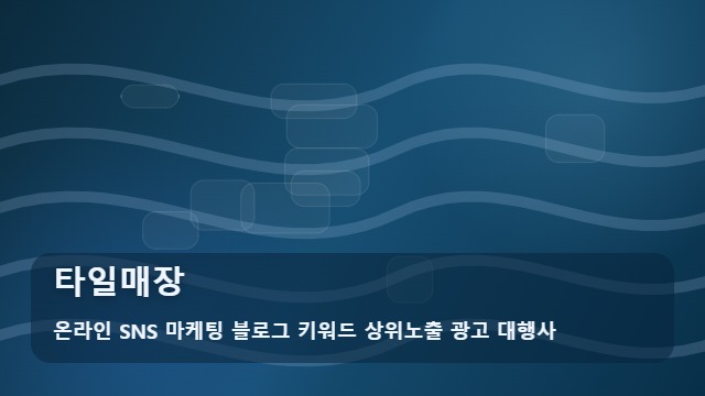 온라인 SNS 마케팅 블로그 키워드 상위노출 광고 대행사 타일매장 타일매장 매출 올리는 활용법은? 대표 이미지