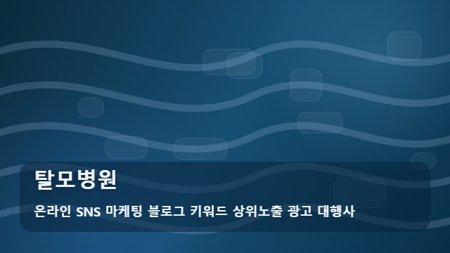 온라인 SNS 마케팅 블로그 키워드 상위노출 광고 대행사 탈모병원 탈모병원 정기 내원을 돕는 3가지 동선 체크 안내 대표 이미지