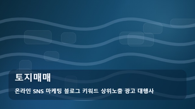 온라인 SNS 마케팅 블로그 키워드 상위노출 광고 대행사 토지매매 토지매매, 여러 업체를 비교하는 경우 확인 가이드 대표 이미지
