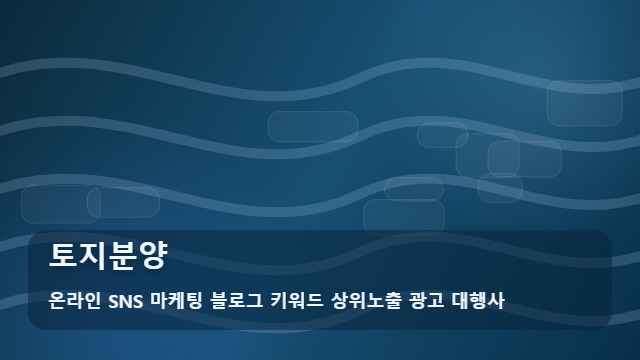 온라인 SNS 마케팅 블로그 키워드 상위노출 광고 대행사 토지분양 토지분양 입지 분석, 선택 기준은? 대표 이미지