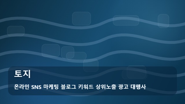 온라인 SNS 마케팅 블로그 키워드 상위노출 광고 대행사 토지 토지 매수 시 꼭 할 일과 피할 일 대표 이미지