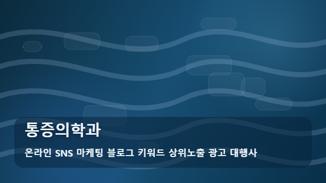온라인 SNS 마케팅 블로그 키워드 상위노출 광고 대행사 통증의학과 통증의학과 선택을 돕는 실무 가이드 대표 이미지