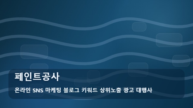 온라인 SNS 마케팅 블로그 키워드 상위노출 광고 대행사 페인트공사 페인트공사 준비부터 확인까지 대표 이미지