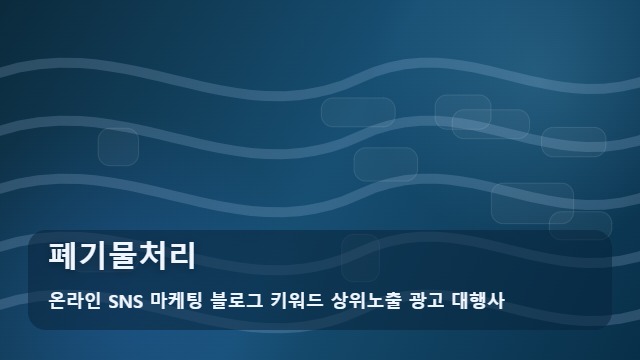 온라인 SNS 마케팅 블로그 키워드 상위노출 광고 대행사 폐기물처리 골칫거리 폐기물처리 비용 줄이는 법? 가이드 대표 이미지
