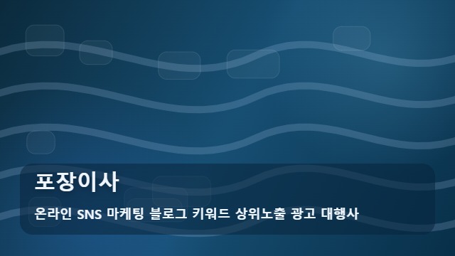 온라인 SNS 마케팅 블로그 키워드 상위노출 광고 대행사 포장이사 포장이사 견적 차이 극복법! 체크 가이드 대표 이미지