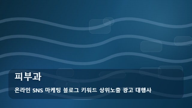 온라인 SNS 마케팅 블로그 키워드 상위노출 광고 대행사 피부과 피부과 선택 시 주의사항과 비교 포인트 대표 이미지