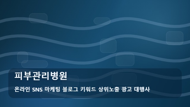 온라인 SNS 마케팅 블로그 키워드 상위노출 광고 대행사 피부관리병원 피부관리병원를 알아볼 때 먼저 볼 내용 대표 이미지