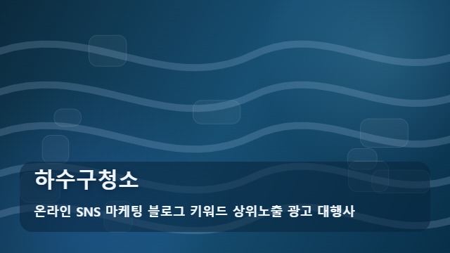 온라인 SNS 마케팅 블로그 키워드 상위노출 광고 대행사 하수구청소 자꾸 막히는 하수구청소 원인은? 선택 기준 대표 이미지