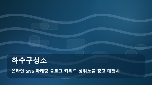 온라인 SNS 마케팅 블로그 키워드 상위노출 광고 대행사 하수구청소 하수구청소, 처음 검색하는 경우 확인 가이드 대표 이미지