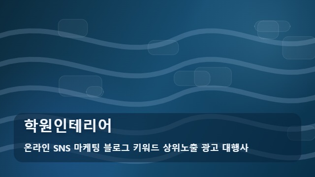 온라인 SNS 마케팅 블로그 키워드 상위노출 광고 대행사 학원인테리어 학원인테리어 성공을 돕는 전략 대표 이미지
