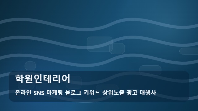 온라인 SNS 마케팅 블로그 키워드 상위노출 광고 대행사 학원인테리어 학원인테리어 자주 묻는 핵심 질문 대표 이미지