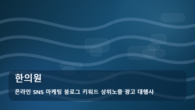 온라인 SNS 마케팅 블로그 키워드 상위노출 광고 대행사 한의원 한의원 선택 가이드, 필수 체크 대표 이미지