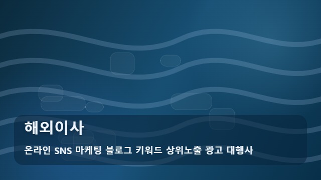 온라인 SNS 마케팅 블로그 키워드 상위노출 광고 대행사 해외이사 성공적인 해외이사 준비, 가이드 대표 이미지