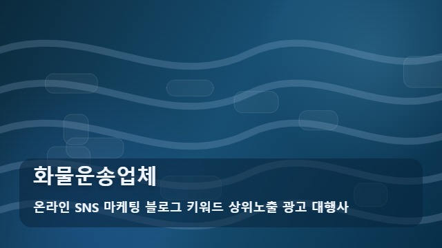 온라인 SNS 마케팅 블로그 키워드 상위노출 광고 대행사 화물운송업체 화물운송업체 상담 시 필수 질문과 선택 기준 대표 이미지