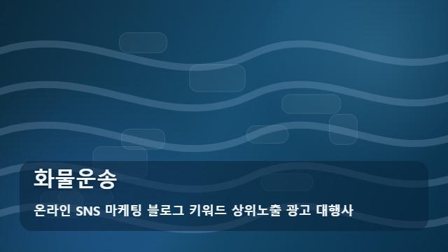 온라인 SNS 마케팅 블로그 키워드 상위노출 광고 대행사 화물운송 화물운송 견적 비교법? 조언 대표 이미지