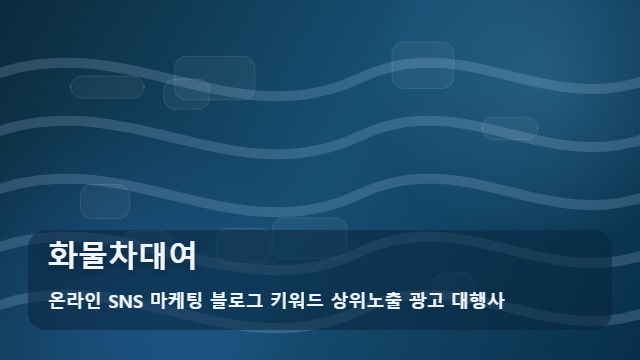 온라인 SNS 마케팅 블로그 키워드 상위노출 광고 대행사 화물차대여 효율적인 화물차대여 및 운송 준비를 돕는 가이드 대표 이미지