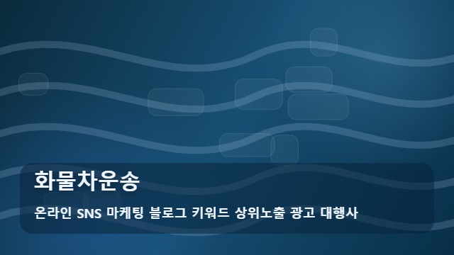 온라인 SNS 마케팅 블로그 키워드 상위노출 광고 대행사 화물차운송 화물차운송 핵심 가이드와 활용 전략 대표 이미지