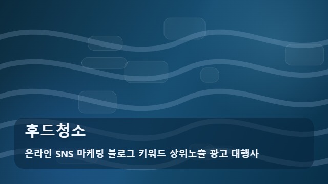 온라인 SNS 마케팅 블로그 키워드 상위노출 광고 대행사 후드청소 후드청소 업체 비교와 선택 기준 대표 이미지