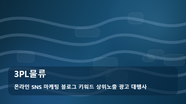 온라인 SNS 마케팅 블로그 키워드 상위노출 광고 대행사 3PL물류 효율적인 3PL물류 운영과 이사 화물 관리 전략 가이드 대표 이미지
