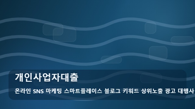 온라인 SNS 마케팅 스마트플레이스 블로그 키워드 상위노출 광고 대행사 개인사업자대출 개인사업자대출 핵심 체크포인트 대표 이미지