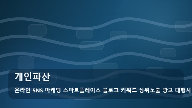 온라인 SNS 마케팅 스마트플레이스 블로그 키워드 상위노출 광고 대행사 개인파산 개인파산 전문성 강조하는 전략 대표 이미지