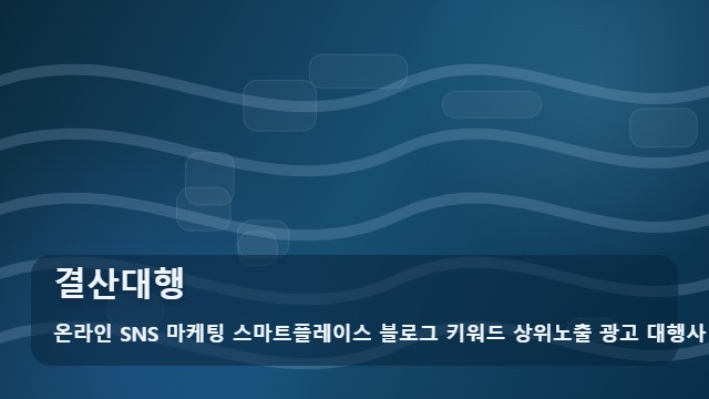 온라인 SNS 마케팅 스마트플레이스 블로그 키워드 상위노출 광고 대행사 결산대행 결산대행를 알아볼 때 먼저 볼 내용 대표 이미지