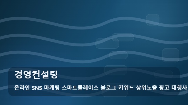 온라인 SNS 마케팅 스마트플레이스 블로그 키워드 상위노출 광고 대행사 경영컨설팅 경영컨설팅 성과 높이는 3가지 전략 대표 이미지