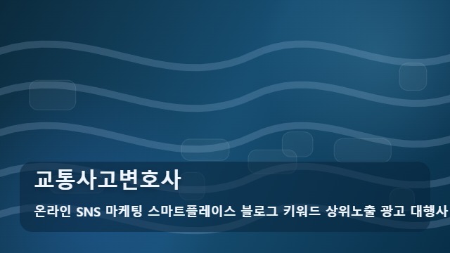 온라인 SNS 마케팅 스마트플레이스 블로그 키워드 상위노출 광고 대행사 교통사고변호사 교통사고변호사 상담 전 필수 확인 5계명, 전략 대표 이미지