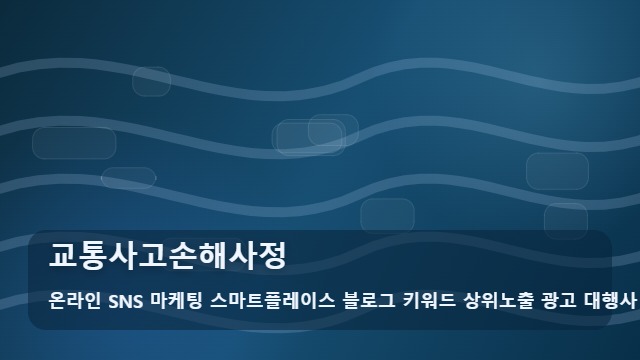 온라인 SNS 마케팅 스마트플레이스 블로그 키워드 상위노출 광고 대행사 교통사고손해사정 교통사고손해사정 선택 기준 대표 이미지