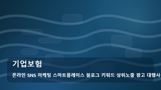 온라인 SNS 마케팅 스마트플레이스 블로그 키워드 상위노출 광고 대행사 기업보험 기업보험 영업을 돕는 전략 대표 이미지