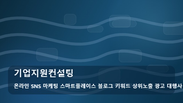 온라인 SNS 마케팅 스마트플레이스 블로그 키워드 상위노출 광고 대행사 기업지원컨설팅 선택 전 기업지원컨설팅 필수 체크 대표 이미지