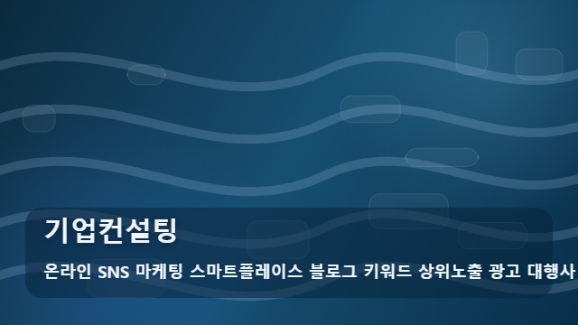 온라인 SNS 마케팅 스마트플레이스 블로그 키워드 상위노출 광고 대행사 기업컨설팅 선택 시 기업컨설팅의 팩트는? 대표 이미지