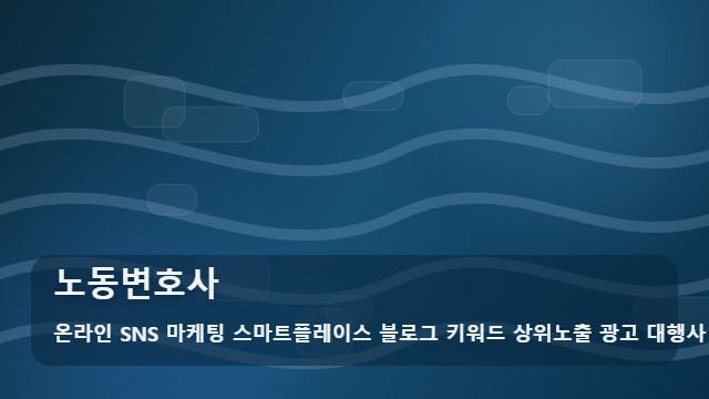 온라인 SNS 마케팅 스마트플레이스 블로그 키워드 상위노출 광고 대행사 노동변호사 노동변호사를 알아볼 때 먼저 볼 내용 대표 이미지