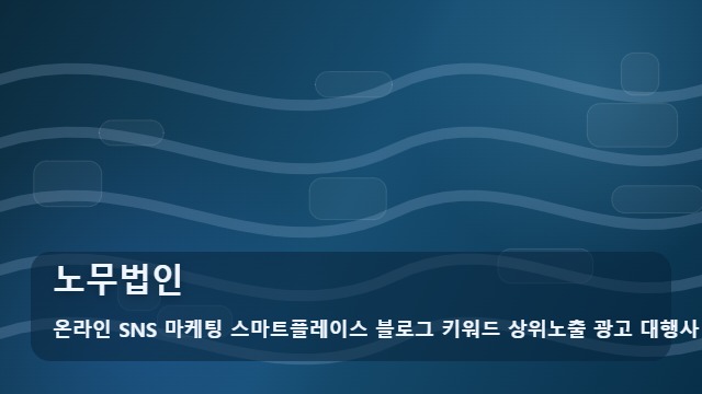 온라인 SNS 마케팅 스마트플레이스 블로그 키워드 상위노출 광고 대행사 노무법인 노무법인 자주 묻는 핵심 질문 대표 이미지