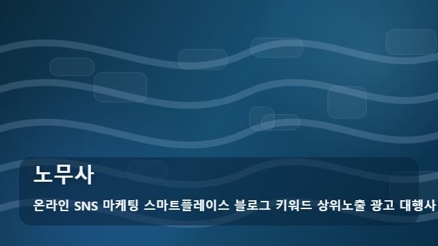 온라인 SNS 마케팅 스마트플레이스 블로그 키워드 상위노출 광고 대행사 노무사 노무사 자주 묻는 핵심 질문 대표 이미지