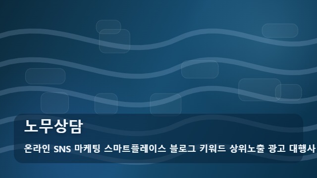 온라인 SNS 마케팅 스마트플레이스 블로그 키워드 상위노출 광고 대행사 노무상담 노무상담, 초보자가 놓치기 쉬운 부분 대표 이미지