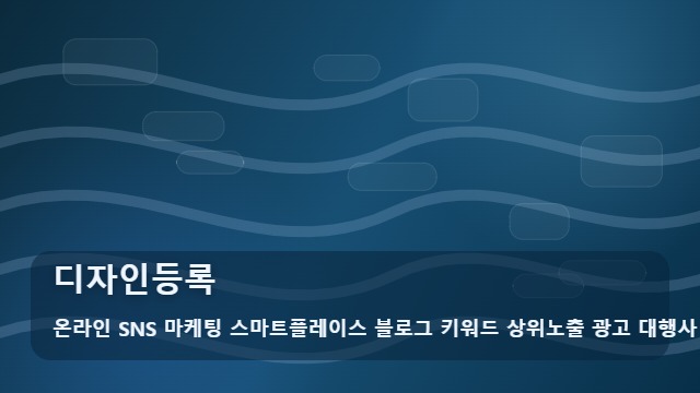 온라인 SNS 마케팅 스마트플레이스 블로그 키워드 상위노출 광고 대행사 디자인등록 디자인등록 권리 보호 방법, 대표 이미지