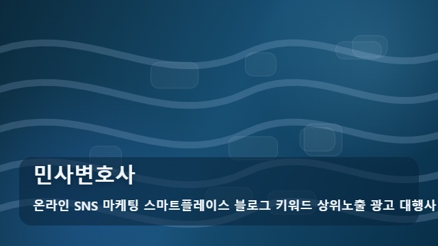 온라인 SNS 마케팅 스마트플레이스 블로그 키워드 상위노출 광고 대행사 민사변호사 민사변호사 준비부터 확인까지 대표 이미지