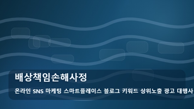 온라인 SNS 마케팅 스마트플레이스 블로그 키워드 상위노출 광고 대행사 배상책임손해사정 배상책임손해사정, 실제로 문의하기 전에 확인할 기준 대표 이미지