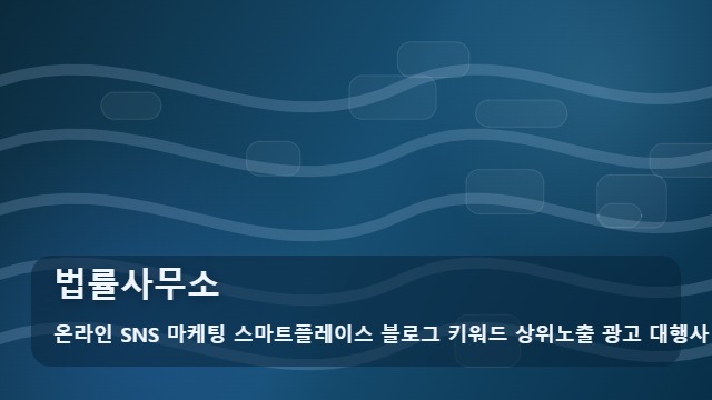 온라인 SNS 마케팅 스마트플레이스 블로그 키워드 상위노출 광고 대행사 법률사무소 잘못된 법률사무소 위험성 선택 기준 대표 이미지
