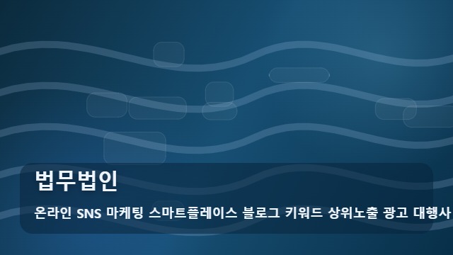 온라인 SNS 마케팅 스마트플레이스 블로그 키워드 상위노출 광고 대행사 법무법인 법무법인 선정 핵심은? 대표 이미지