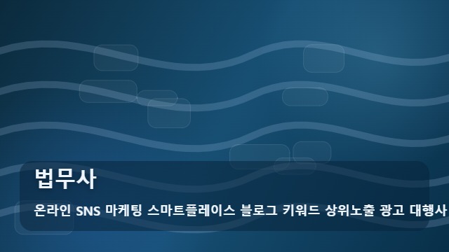온라인 SNS 마케팅 스마트플레이스 블로그 키워드 상위노출 광고 대행사 법무사 법무사 홍보 고민 해결? 선택 기준 대표 이미지