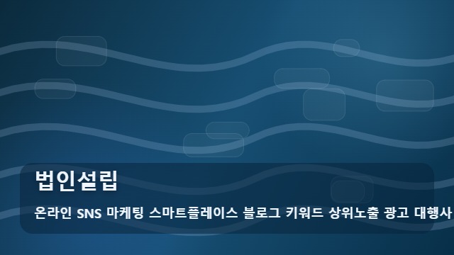 온라인 SNS 마케팅 스마트플레이스 블로그 키워드 상위노출 광고 대행사 법인설립 법인설립를 알아볼 때 먼저 볼 내용 대표 이미지