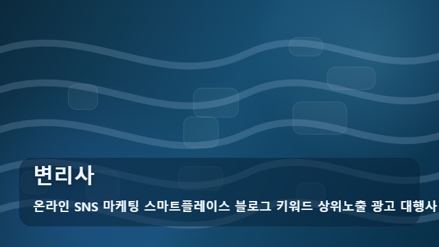 온라인 SNS 마케팅 스마트플레이스 블로그 키워드 상위노출 광고 대행사 변리사 변리사, 서비스 범위를 정확히 알고 싶은 경우 확인 가이드 대표 이미지