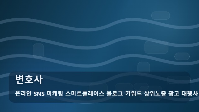 온라인 SNS 마케팅 스마트플레이스 블로그 키워드 상위노출 광고 대행사 변호사 승소 사례 중심 vs 정보형 콘텐츠, 변호사 홍보를 위한 선택 기준 대표 이미지