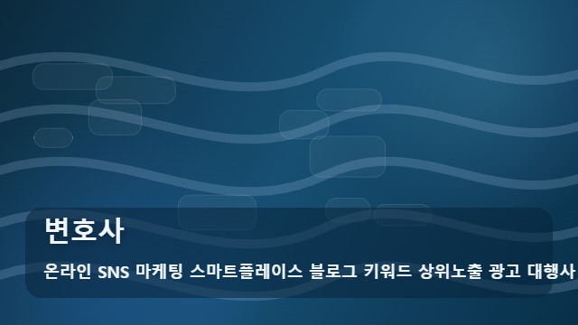 온라인 SNS 마케팅 스마트플레이스 블로그 키워드 상위노출 광고 대행사 변호사 변호사 자주 묻는 핵심 질문 대표 이미지