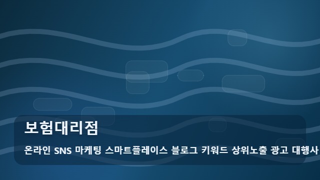 온라인 SNS 마케팅 스마트플레이스 블로그 키워드 상위노출 광고 대행사 보험대리점 활용한 보험대리점 고객 유입 동선 설계 대표 이미지