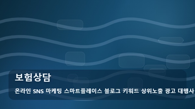 온라인 SNS 마케팅 스마트플레이스 블로그 키워드 상위노출 광고 대행사 보험상담 보험상담 4단계 절차 대표 이미지