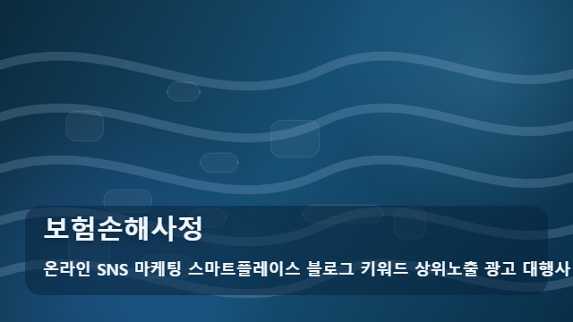 온라인 SNS 마케팅 스마트플레이스 블로그 키워드 상위노출 광고 대행사 보험손해사정 보험손해사정 상담을 높이는 실무 가이드 대표 이미지