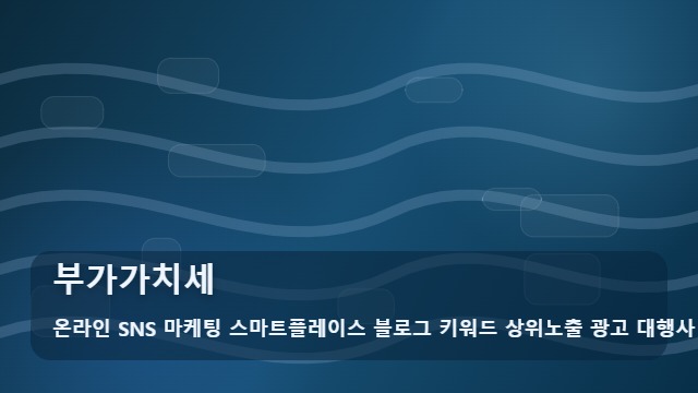 온라인 SNS 마케팅 스마트플레이스 블로그 키워드 상위노출 광고 대행사 부가가치세 비용 속 부가가치세 환급될까? 대표 이미지